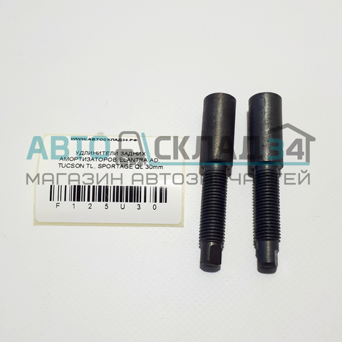 УДЛИНИТЕЛИ ЗАДНИХ АМОРТИЗАТОРОВ ELANTRA AD, TUCSON TL, SPORTAGE QL 30mm