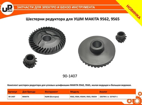 Шестерня редуктора UNITED PARTS для MAKITA 9562, 9565 комплект d51,7х12x18х8мм (226794-1, 227427-1) (90-1407)