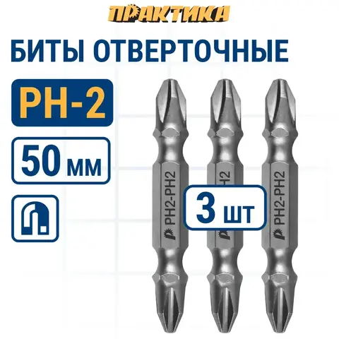 Бита отверточная ПРАКТИКА Мастер двусторонняя PH-2 / PH-2 х 50мм (3шт) (776-355)