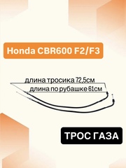 Трос газа для Honda CBR600F2 / CBR600F3 1992–1998