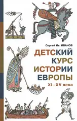 Детский курс истории Европы XI-XV века