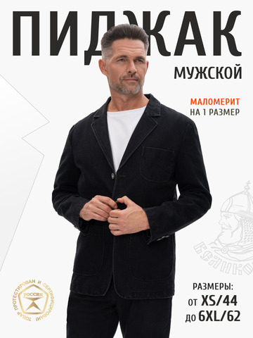 Джинсовый пиджак цвета чёрного денима