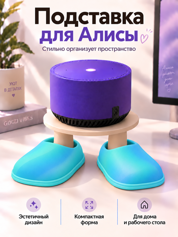 FOR YOU Подставка для колонки Алиса тапки