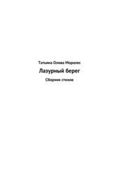 Лазурный берег. Сборник стихов