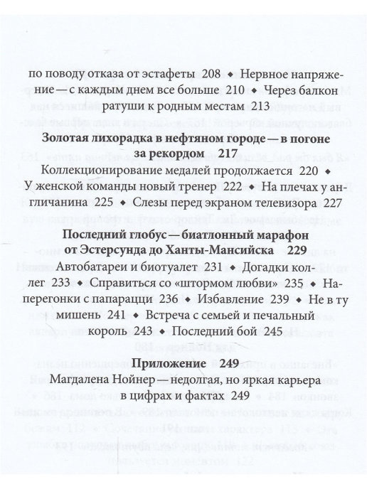 Магдалена Нойнер. История великой биатлонистки Ф.Кинаст - 5