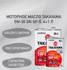 Масло Takayama 5W30 SP GF-6 (4+1л) синтетика