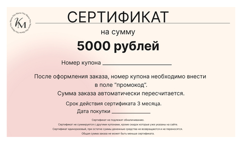 Подарочный сертификат на 5 000 рублей