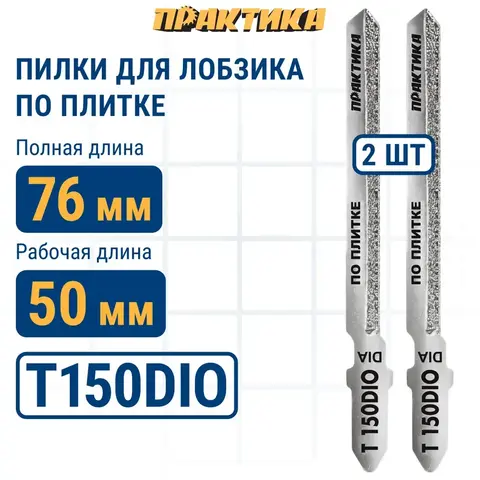 Пилки для лобзика по плитке ПРАКТИКА тип T150DIO 76 х 50 мм, криволинейный рез, АЛМАЗНЫЕ ( (790-427)