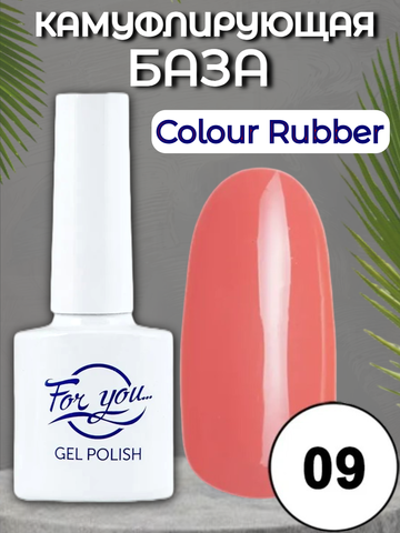 База FOR YOU Colour Rubber № 09