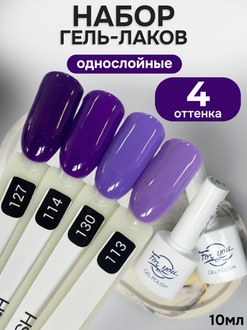 FOR YOU Гель-лак для ногтей фиолетовый набор 4 шт
