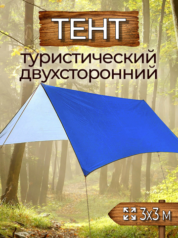 Тент туристический 3х3 (синий)