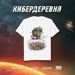 Футболка "Кибердеревня. Пельмешки" (белая)
