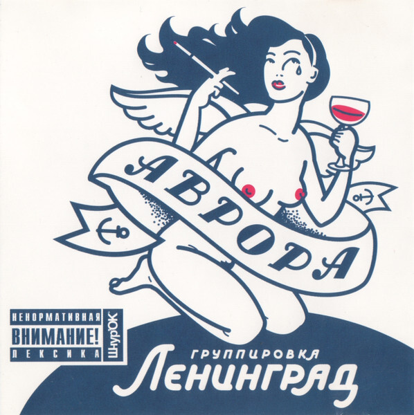 ЛЕНИНГРАД: Аврора (Компакт-диск)