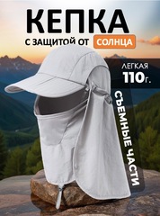 Кепка с защитой от солнца Skully Desert cap light gray