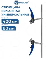 Струбцина многофункциональная КОБАЛЬТ рычажная, 80 х 400 мм, кованая (923-859)