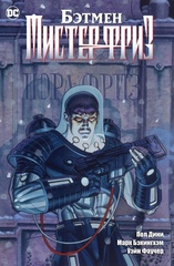 Бэтмен. Мистер Фриз (Б/У)