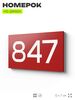 Номер на дверь 847, табличка на дверь для офиса, квартиры, кабинета, аудитории, склада, красная 120х70 мм, Айдентика Технолоджи