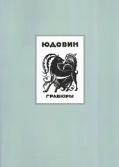 Юдовин. Гравюры