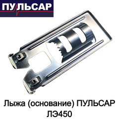 Лыжа (основание) ПУЛЬСАР ЛЭ450 (792-575-027)