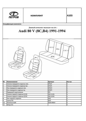 Чехлы на сиденья Ауди 80 V (8C, B4) (1991-1994) - фото 6