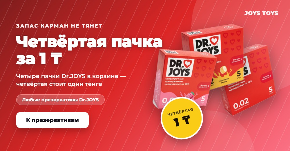 Четвёртая пачка презервативов Dr.JOYS за 1 ₸