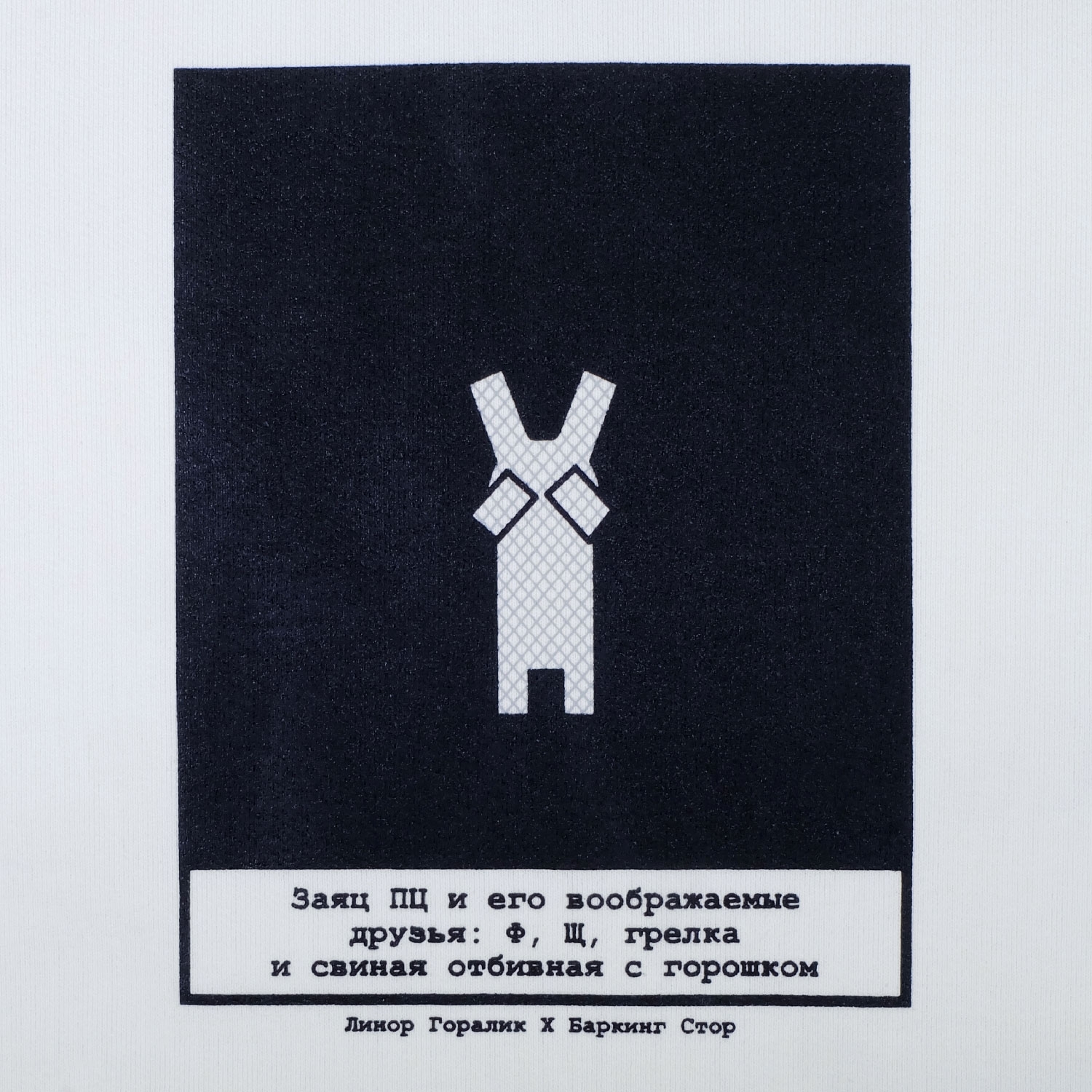 Заяц ПЦ / шоппер