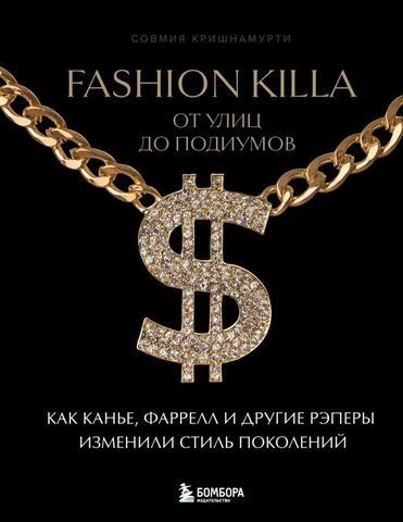 Fashion Killa: От улиц по подиумов.