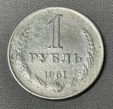 K15932 1961 СССР 1 рубль годовик K15932 1961 СССР 1 рубль годовик