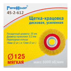 Щетка-крацовка дисковая, усиленная, переходные кольца d=13 мм -2шт, d=16мм -2шт, d=125мм (РемоКолор) 45-2-612