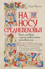 На носу Средневековья