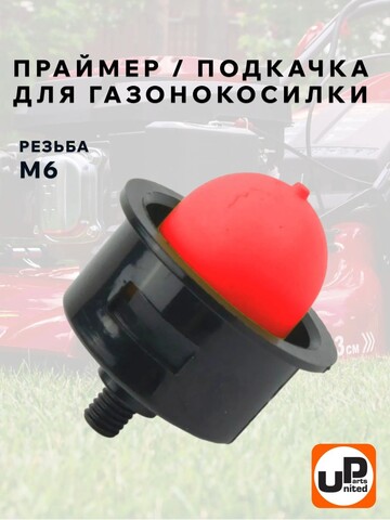 Праймер подкачки топлива UNITED PARTS для газонокосилок (резьба М6) (90-1386)