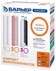 Комплект 3х картриджей Барьер Профи Железо (1-3 ступени) SL10