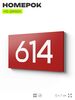 Номер на дверь 614, табличка на дверь для офиса, квартиры, кабинета, аудитории, склада, красная 120х70 мм, Айдентика Технолоджи