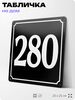 Адресная табличка с номером дома 280, на фасад и забор, черная, 25х25 см, Айдентика Технолоджи