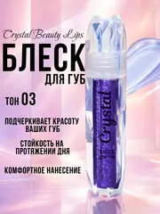 Beauty Lips Crystal Блеск для губ тон 04 1,8мл