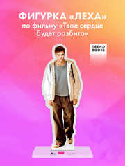 Фигурка акриловая "Леха" по фильму "ТСБР"