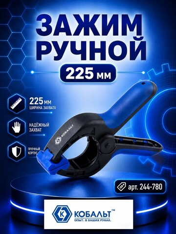 Зажим ручной КОБАЛЬТ 225 мм (244-780)