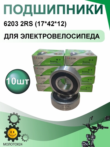 Подшипники 6203 2RS (10шт)