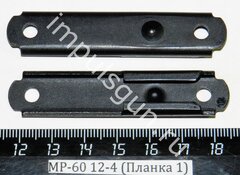 МР-60 12-4 (Планка 1) 52692