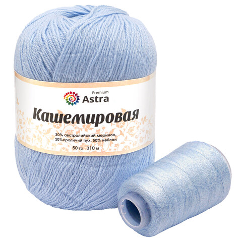Пряжа Astra Premium (Астра Премиум) Cashmere (Кашемировая) / уп.1 мот. по 50 г, 310 м, и нить 20 г, 511 светло-голубой