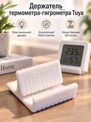 Настольный держатель термометра-гигрометра Tuya, 3D печать, белый