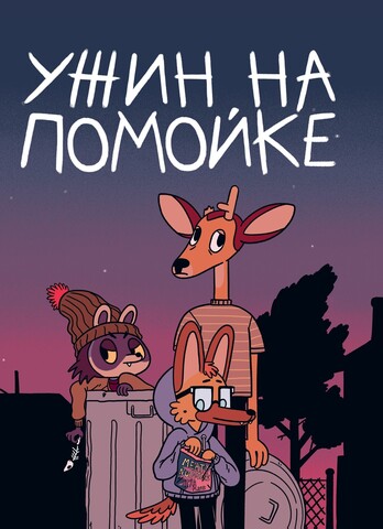 Ужин на помойке (Б/У)
