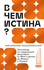 В чем истина?