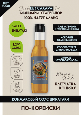 КОНЖАКОВЫЙ СОУС без сахара "По-корейски"