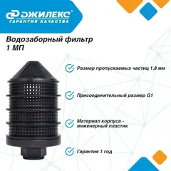 Водозаборный фильтр Джилекс 1 МП (9000)