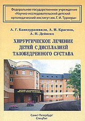 Хирургическое лечение детей с дисплазией тазобедренного сустава