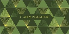 Открытка-конверт С Днем Рождения, 8*17 см, 5 шт.