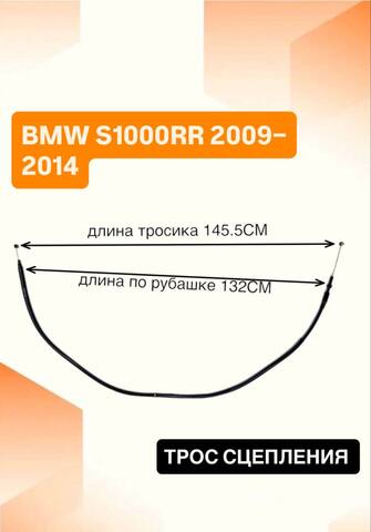 Трос сцепления для BMW S 1000 RR 2009–2014