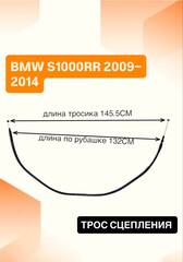 Трос сцепления для BMW S 1000 RR 2009–2014