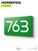 Номер на дверь 763, табличка на дверь для офиса, квартиры, кабинета, аудитории, склада, зеленая 120х70 мм, Айдентика Технолоджи